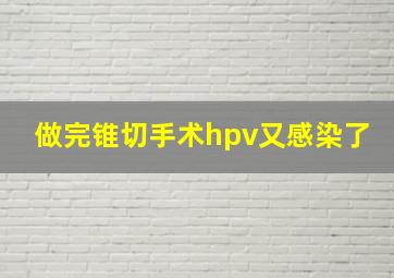 做完锥切手术hpv又感染了