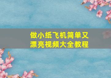 做小纸飞机简单又漂亮视频大全教程