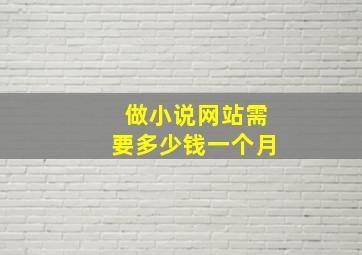 做小说网站需要多少钱一个月