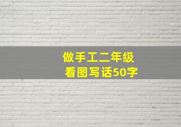 做手工二年级看图写话50字