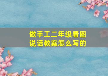 做手工二年级看图说话教案怎么写的