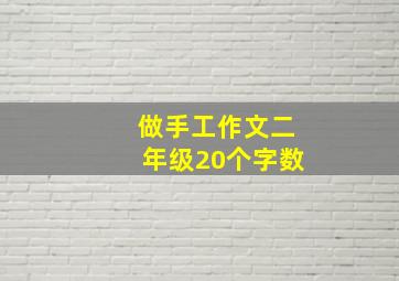 做手工作文二年级20个字数