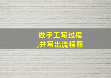 做手工写过程,并写出流程图