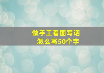 做手工看图写话怎么写50个字