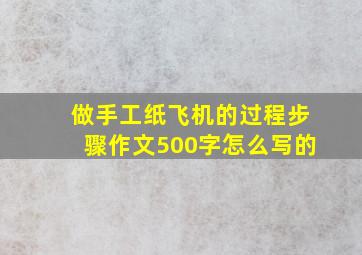 做手工纸飞机的过程步骤作文500字怎么写的