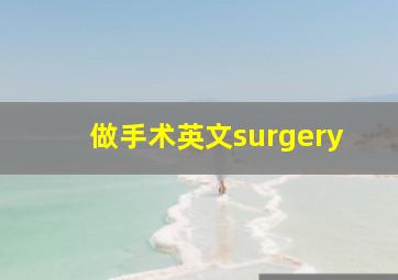 做手术英文surgery