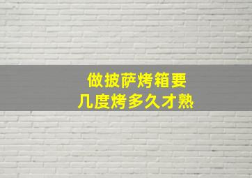 做披萨烤箱要几度烤多久才熟