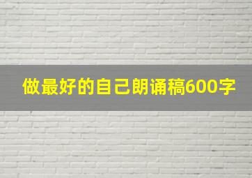 做最好的自己朗诵稿600字