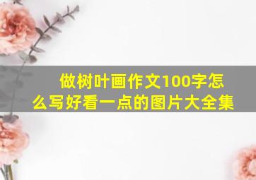 做树叶画作文100字怎么写好看一点的图片大全集