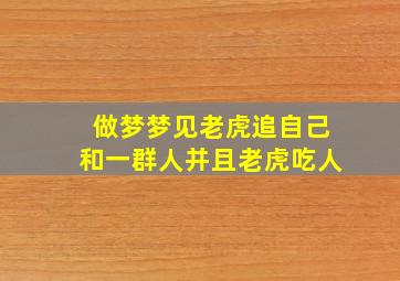 做梦梦见老虎追自己和一群人并且老虎吃人