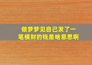 做梦梦见自己发了一笔横财的钱是啥意思啊