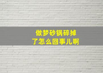 做梦砂锅碎掉了怎么回事儿啊