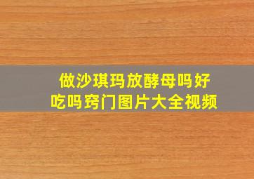 做沙琪玛放酵母吗好吃吗窍门图片大全视频