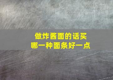 做炸酱面的话买哪一种面条好一点