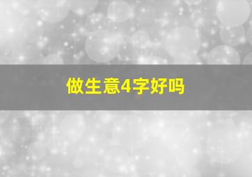 做生意4字好吗