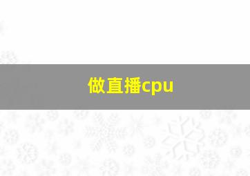 做直播cpu