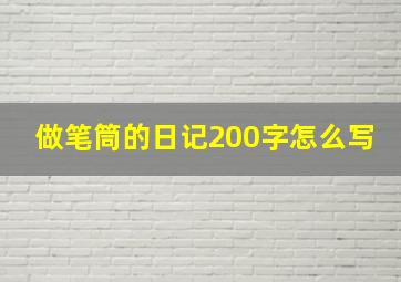 做笔筒的日记200字怎么写