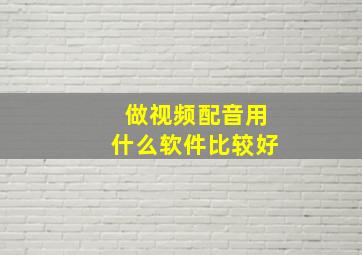 做视频配音用什么软件比较好