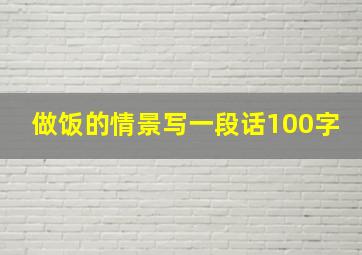 做饭的情景写一段话100字