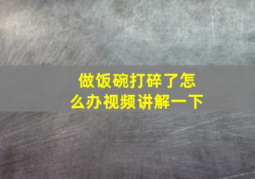 做饭碗打碎了怎么办视频讲解一下