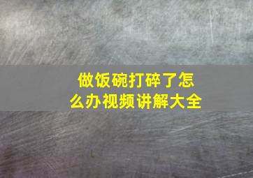 做饭碗打碎了怎么办视频讲解大全