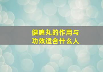 健脾丸的作用与功效适合什么人