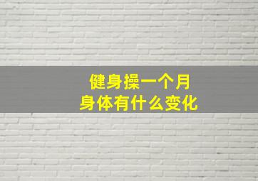 健身操一个月身体有什么变化