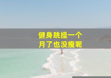 健身跳操一个月了也没瘦呢