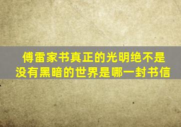 傅雷家书真正的光明绝不是没有黑暗的世界是哪一封书信