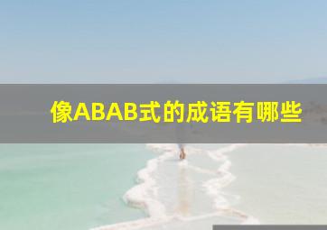 像ABAB式的成语有哪些