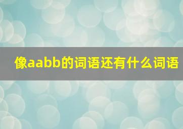 像aabb的词语还有什么词语