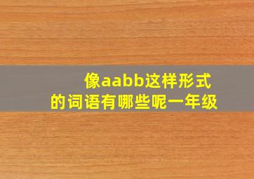 像aabb这样形式的词语有哪些呢一年级