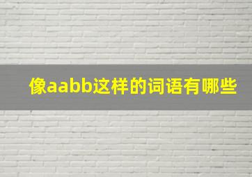 像aabb这样的词语有哪些