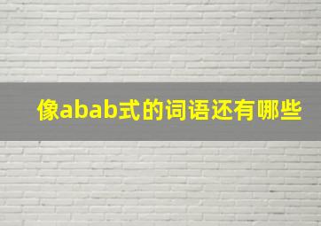 像abab式的词语还有哪些