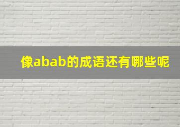 像abab的成语还有哪些呢