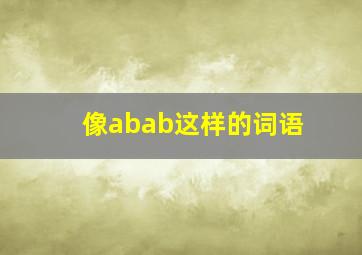 像abab这样的词语