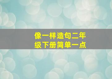 像一样造句二年级下册简单一点