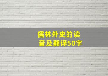 儒林外史的读音及翻译50字