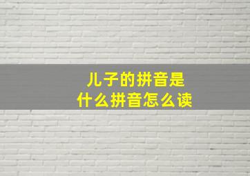 儿子的拼音是什么拼音怎么读