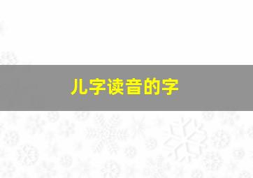 儿字读音的字