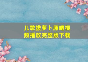 儿歌拔萝卜原唱视频播放完整版下载