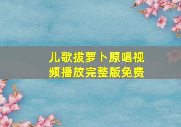 儿歌拔萝卜原唱视频播放完整版免费