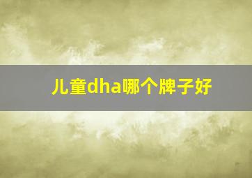 儿童dha哪个牌子好