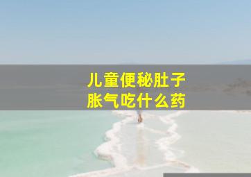 儿童便秘肚子胀气吃什么药