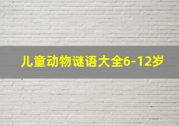 儿童动物谜语大全6-12岁