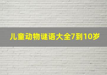 儿童动物谜语大全7到10岁