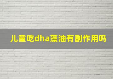 儿童吃dha藻油有副作用吗