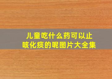 儿童吃什么药可以止咳化痰的呢图片大全集