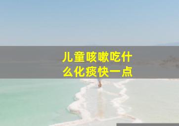 儿童咳嗽吃什么化痰快一点