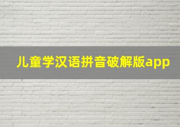 儿童学汉语拼音破解版app